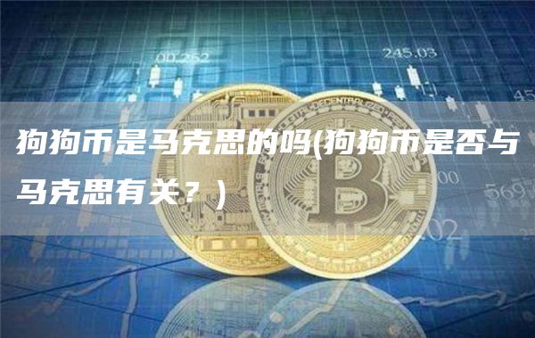狗狗币是马克思的吗 - 狗狗币是否与马克思有关？